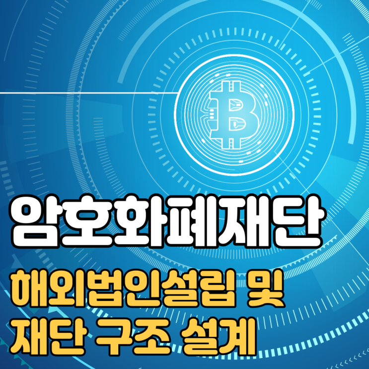 [해외법인설립]암호화폐재단 해외법인설립 및 구조 설계