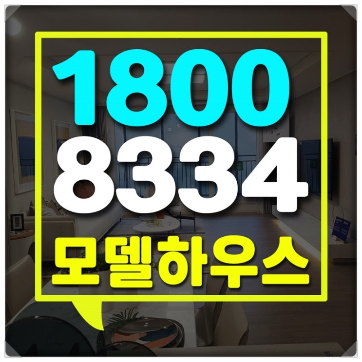  충북 음성 푸르지오 분양가 모델하우스