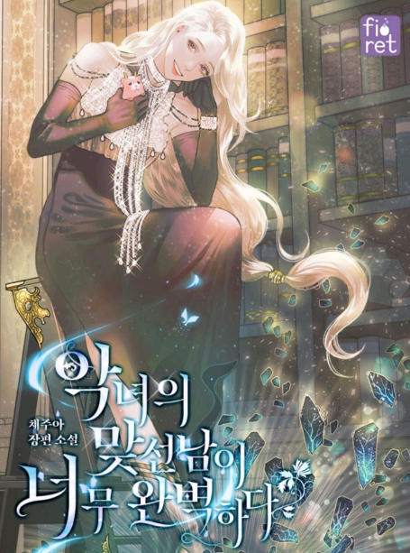  악녀의 맞선남이 너무 완벽하다  로판 리뷰
