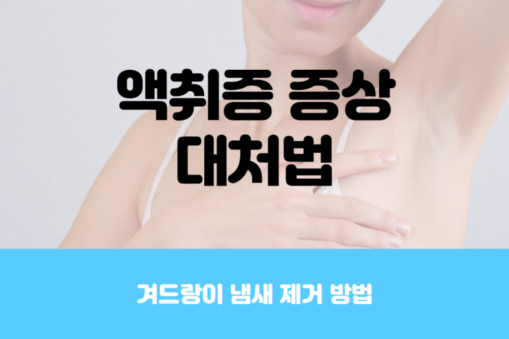 겨드랑이 냄새 제거 방법 및 액취증 증상