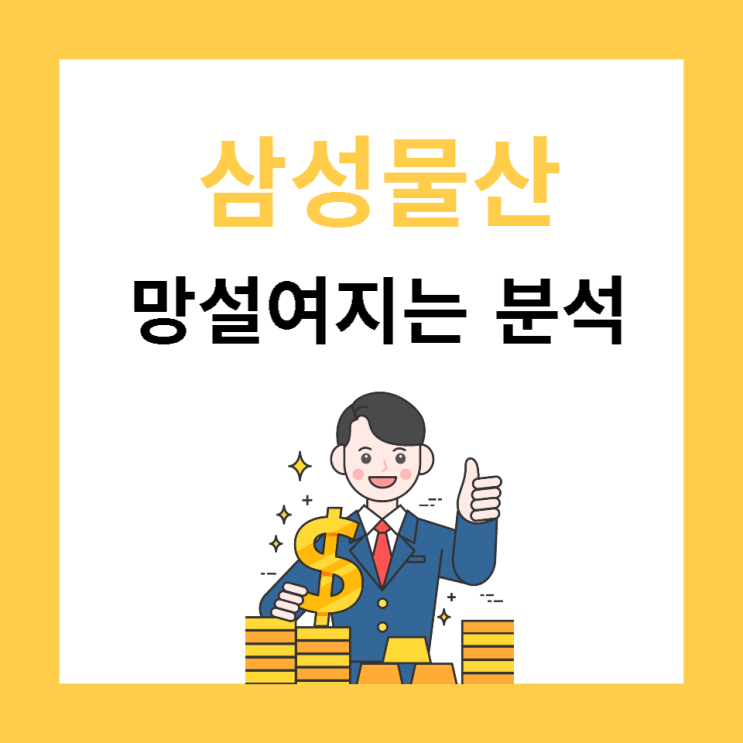  삼성물산 주식분석이 망설여지는 이유