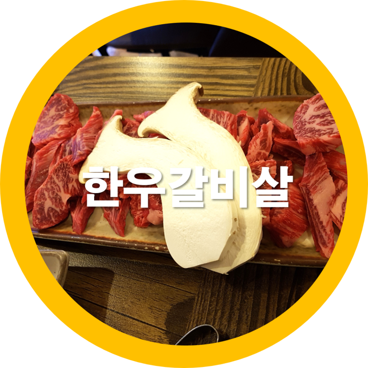  구미한우 갈비살 양념갈비와 구미육회와 함께 드셔보세요