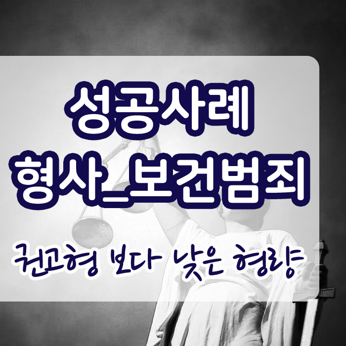 형사 사건 권고형보다 낮은 형량_보건범죄단속에관한특별조치법위반