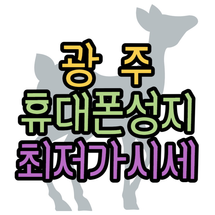 광주휴대폰성지 최저가 시세표 확인하러 오세요! 광주휴대폰성지 최저가 시세표 확인하러 오세요!