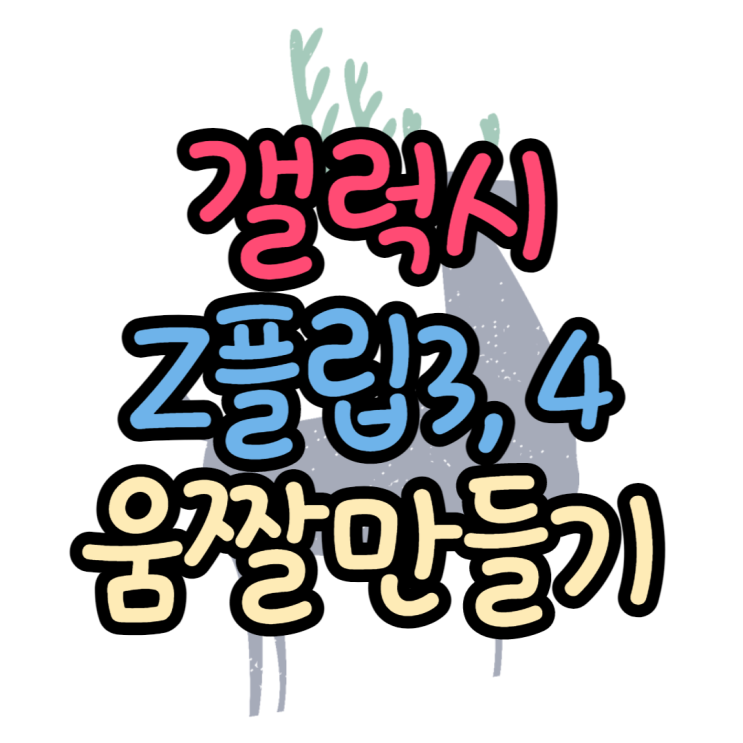 갤럭시Z플립3 커버화면 움짤만들기 너무 쉬어요 갤럭시Z플립3 커버화면 움짤만들기 너무 쉬어요