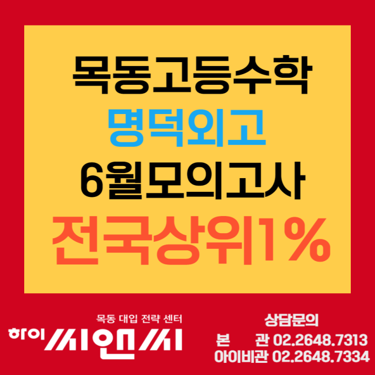  [목동고등수학학원]6월모고 수능선택과목 미적분1등급 명덕외고