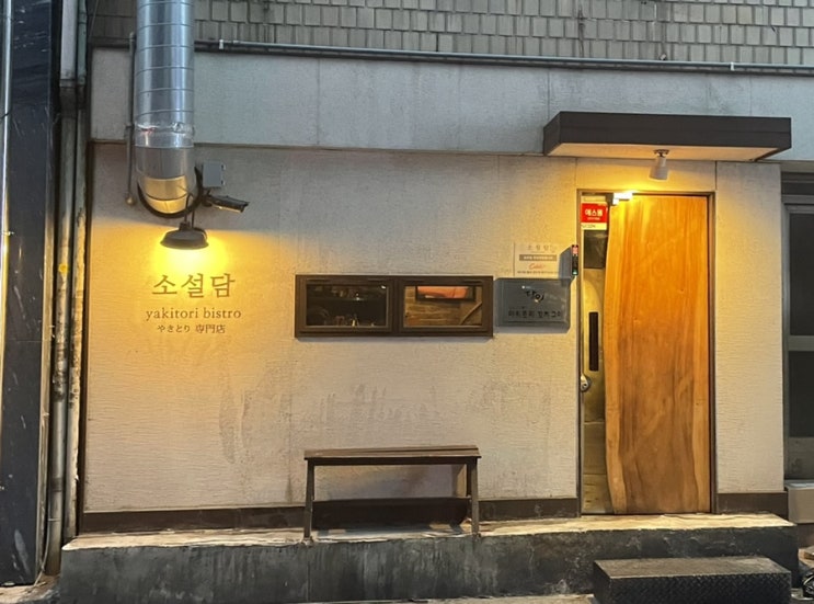 부산 서면 야키토리 꼬치구이 소설담 부산 서면 야키토리 꼬치구이 소설담