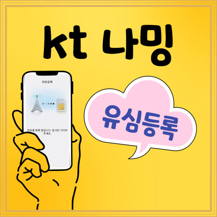  kt 나밍으로 유심등록 하는 방법