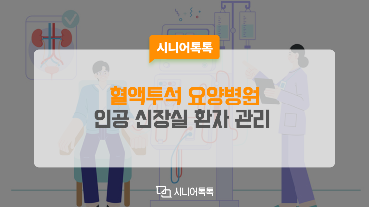  인공 신장실 혈액투석 환자 케어 요양병원