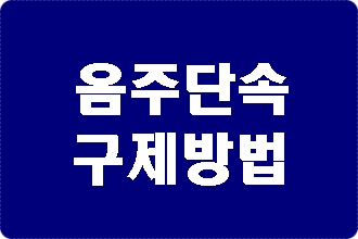 대구 음주단속 걱정만 해선 안 됩니다