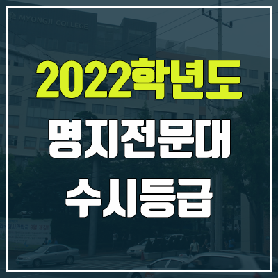 명지전문대 수시등급 (2022, 예비번호, 명지전문대학교) 명지전문대 수시등급 (2022, 예비번호, 명지전문대학교)