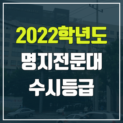 명지전문대 수시등급 (2022, 예비번호, 명지전문대학교)