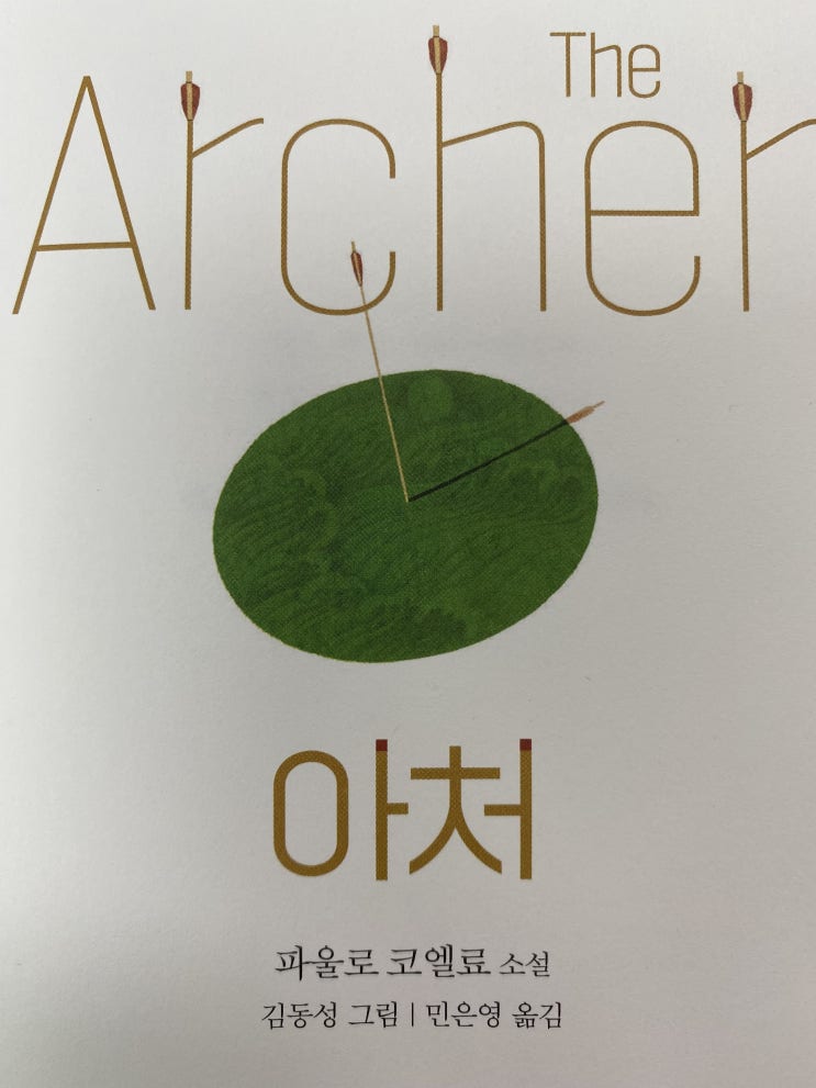  [독서.15] 아처 - 파울로 코엘료