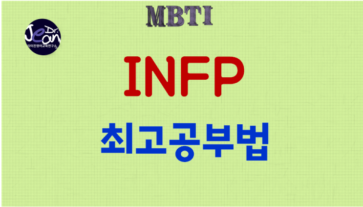  INFP최고공부법
