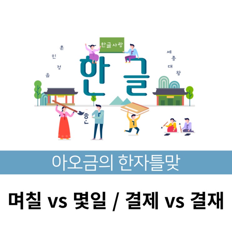 [한자틀맞] 한국인이 자주 틀리는 맞춤법 며칠 vs 몇일 / 결제 vs 결재