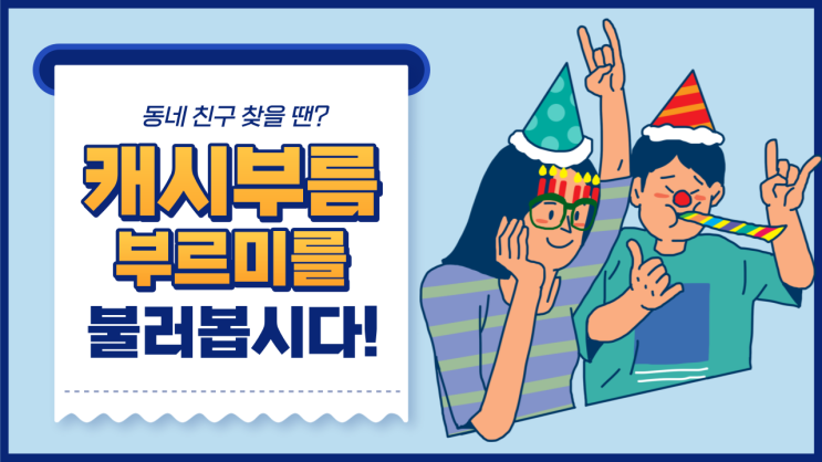  이사 와서 동네 친구 없다면? 캐시부름으로 찾자!