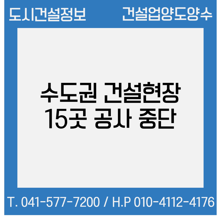철콘 업계 "공사비 인상"...수도권 건설 현장 15곳 골조공사 중단