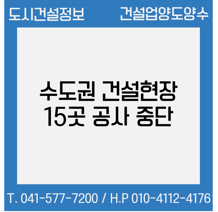  철콘 업계 "공사비 인상"...수도권 건설 현장 15곳 골조공사 중단