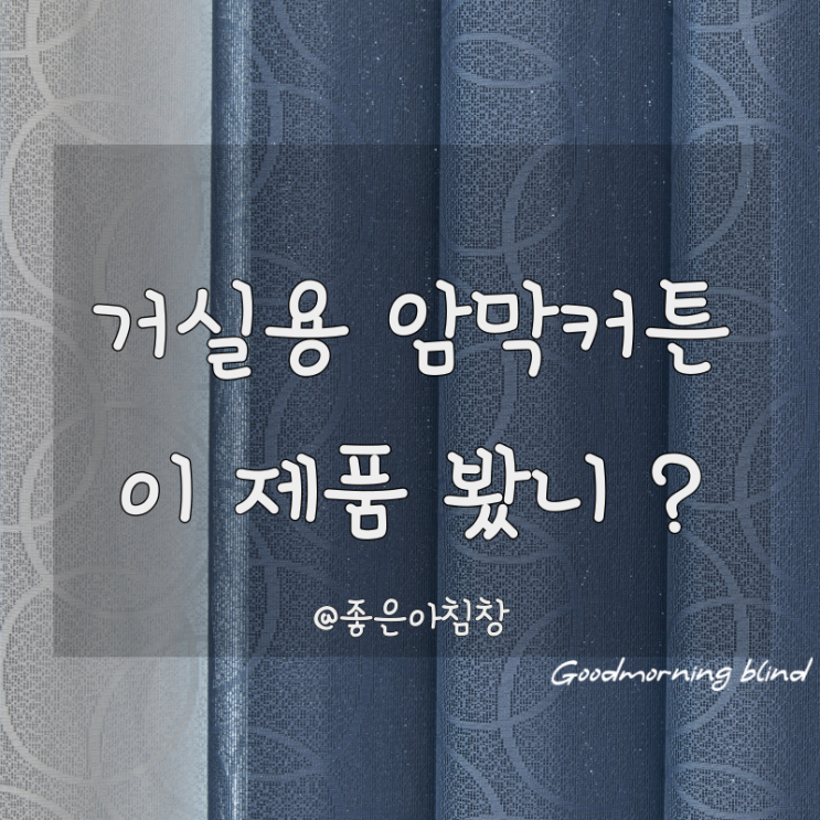  거실용암막커튼 이 제품 추천 합니다 !