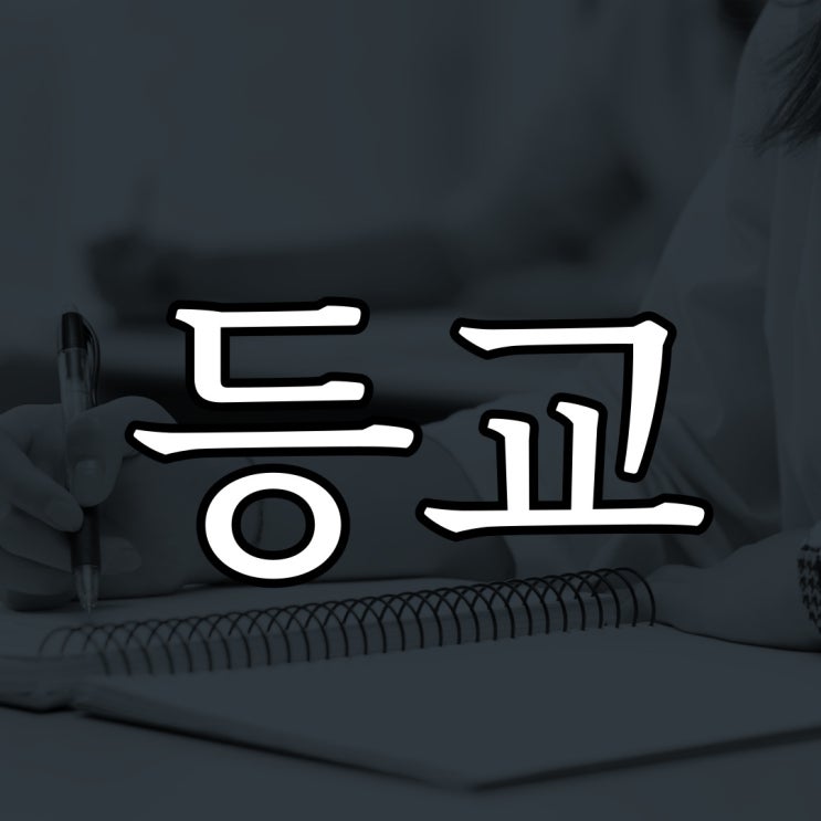  등교할 때 겪은 끔찍한 경험 / 레전드 무서운 이야기