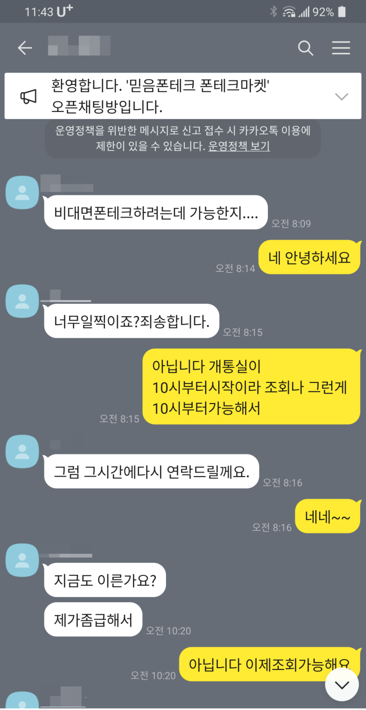  비대면 대구폰테크 진행후기