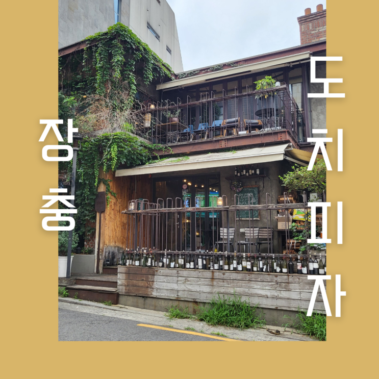  [서울 중구]장충동 맛집 ::도치피자장충점:: 화덕피자 냠냠