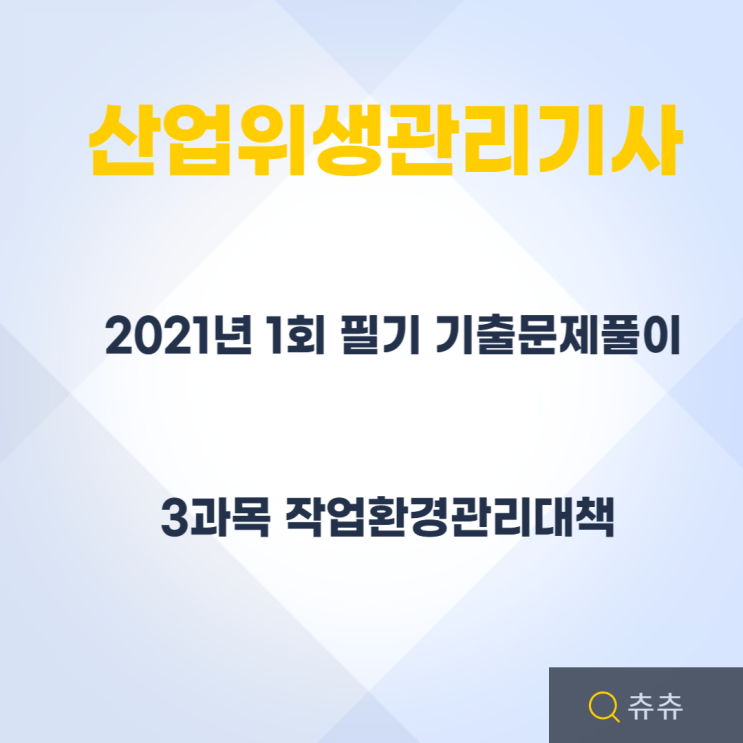 산업위생관리기사 필기 21년1회 작업환경관리대책 기출문제풀이 산업위생관리기사 필기 21년1회 작업환경관리대책 기출문제풀이