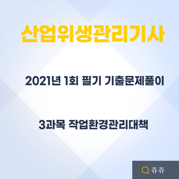 산업위생관리기사 필기 21년1회 작업환경관리대책 기출문제풀이