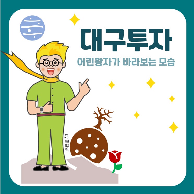  어린왕자가 들려주는 대구 이야기