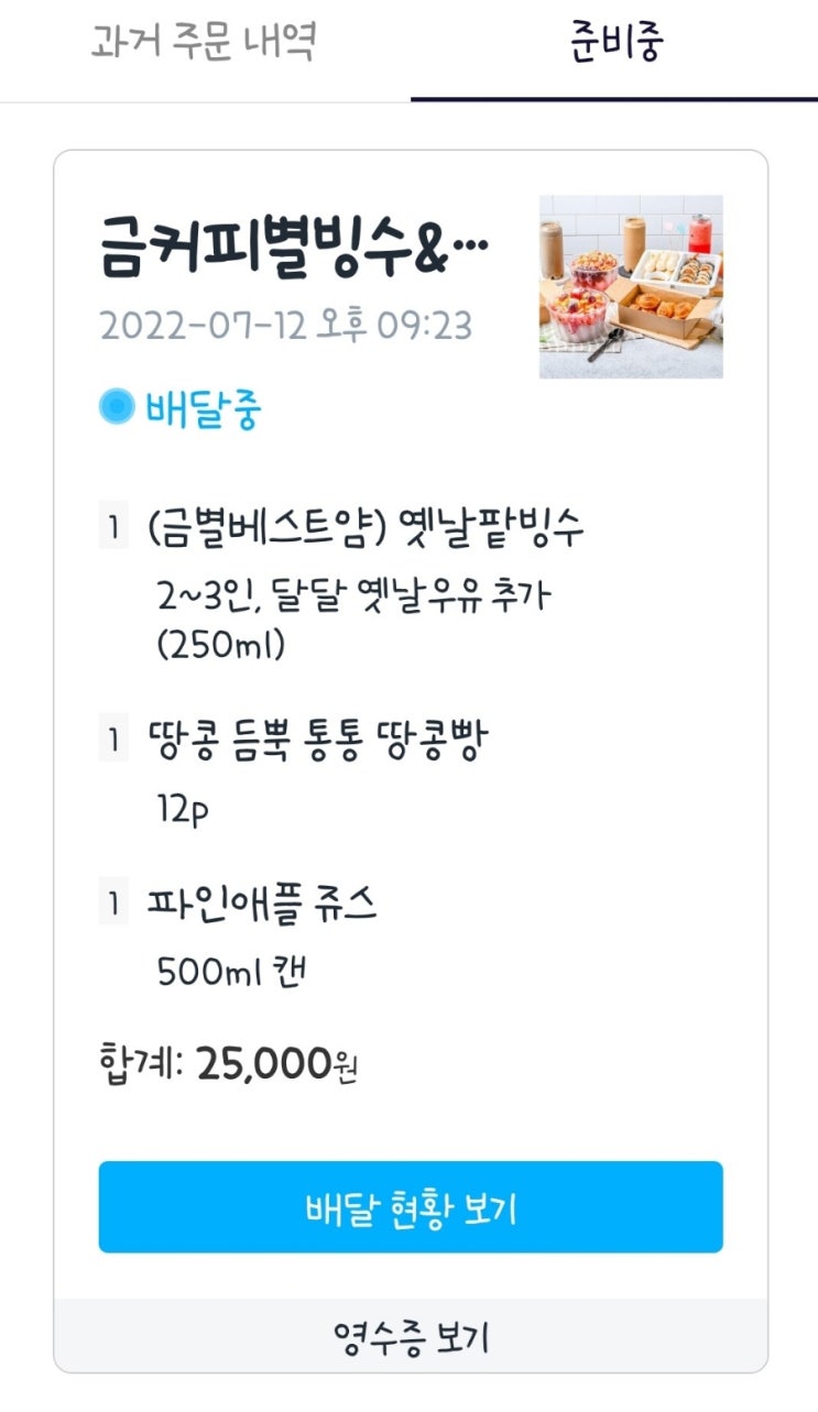  덥고 습한 여름 장마철에 천안 팥빙수 배달 시켜봄 금커피별빙수앤과일 신부점  양과 맛 모두 만족한 후기