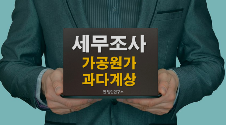  법인 세무조사 가공원가 과다계상