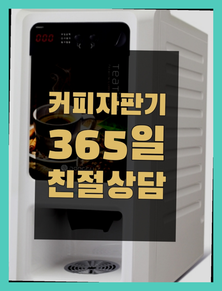  <빠른설치> 티타임커피자판기 /렌탈/대여 올커벤 완전좋아요