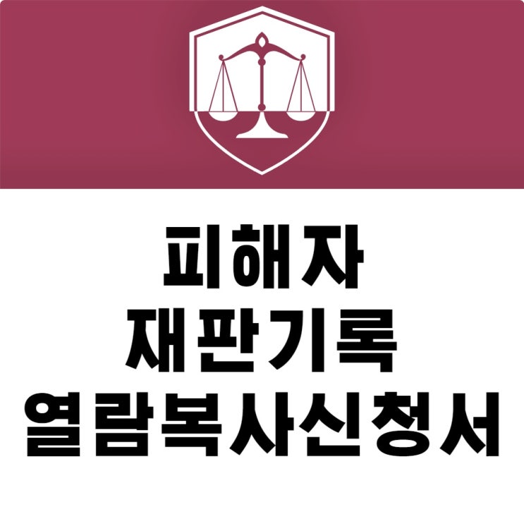 [부산지방법원 공판기일] 통합열람복사실에서 피해자재판기록열람복사신청서까지