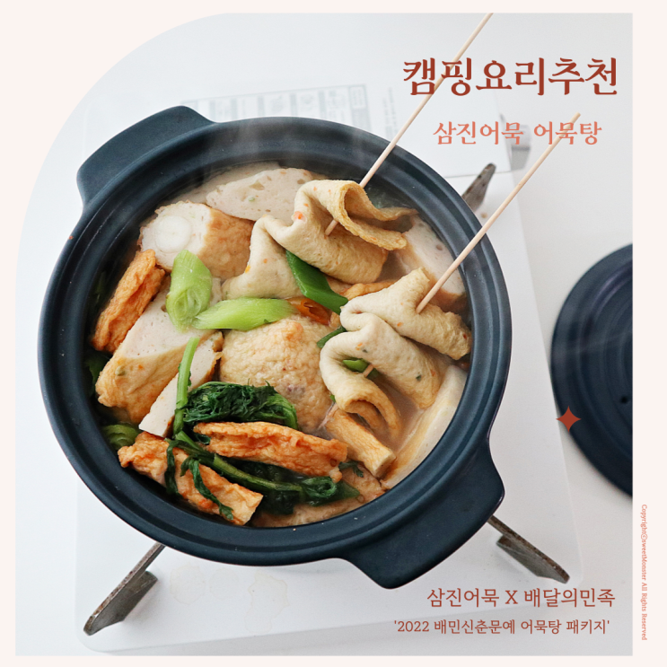  캠핑요리추천 삼진어묵 배민 콜라보 밥뭇나 어묵탕