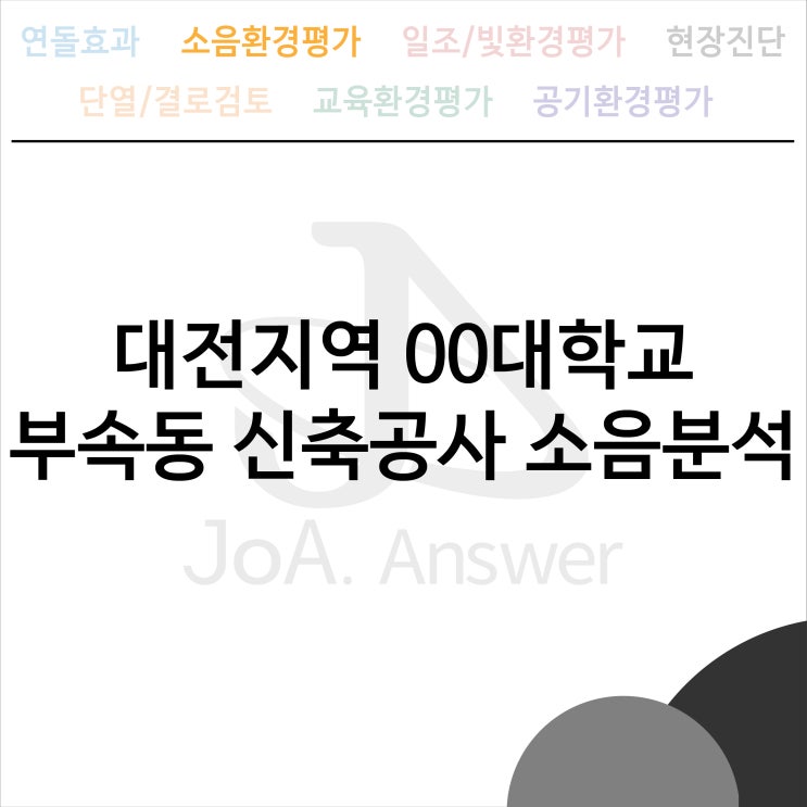  대전지역 00대학교 부속동 소음분석