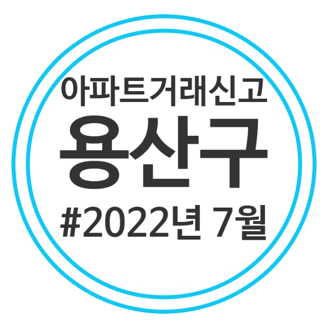 22.7월 용산구 아파트 실거래가
