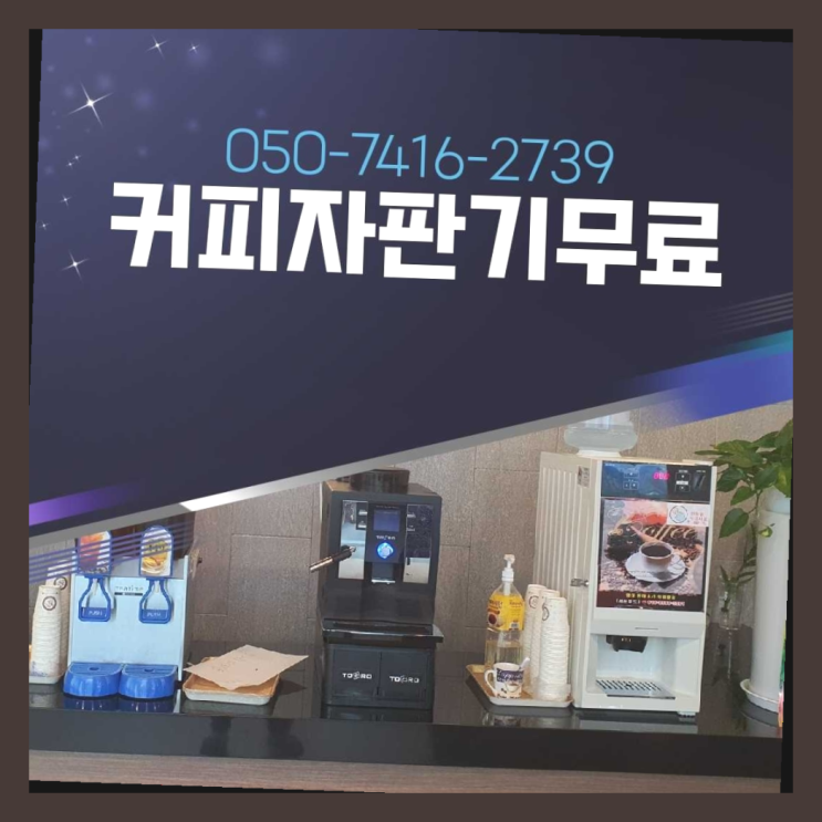  커피자판기렌트  커피머신임대/렌탈/대여 빠른설치 설치받으세요