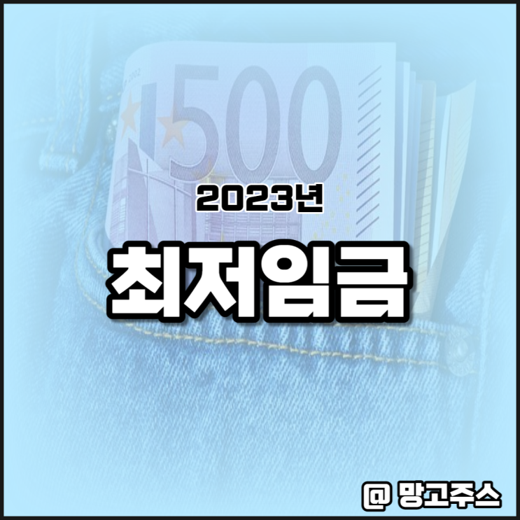2023년 최저임금과 인상에 대한 부작용 (feat. 프리터족)
