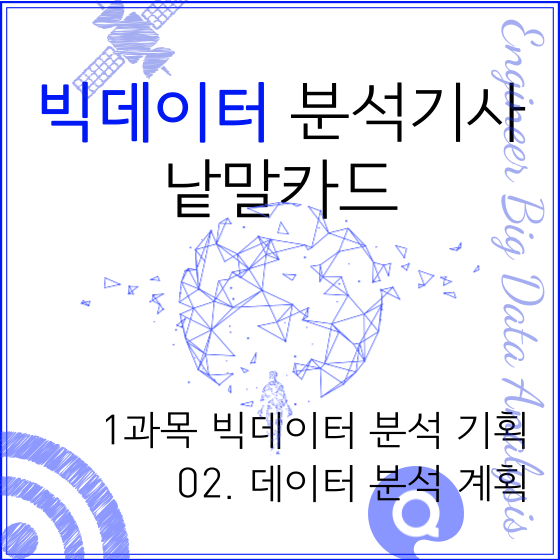  빅데이터 분석기사 낱말카드 1과목 빅데이터 분석 기획 02. 데이터 분석 계획