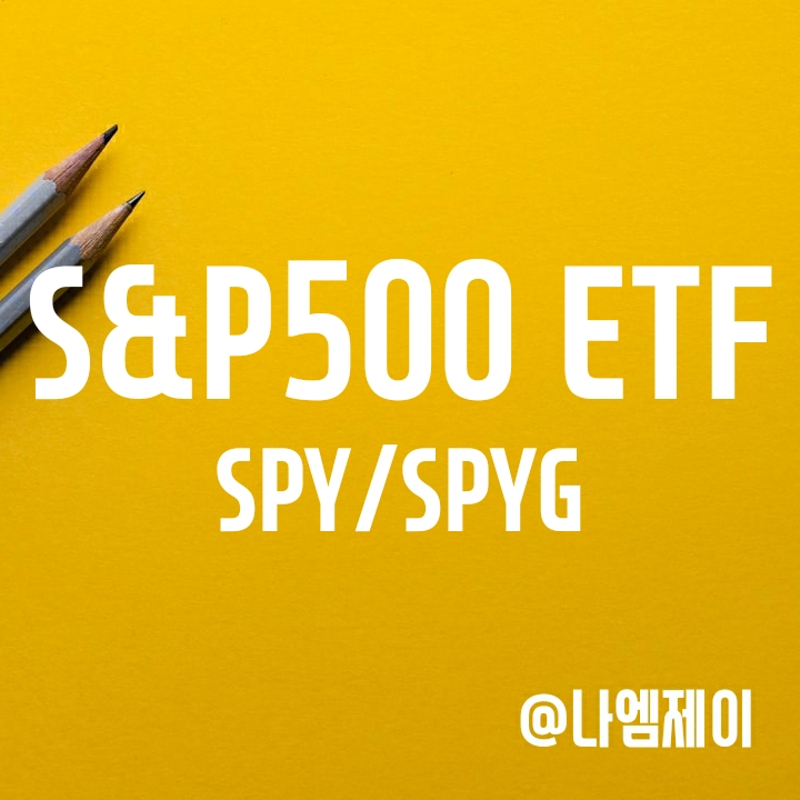 미국 S&P500 지수추종상품 - SPYG와 SPY ETF 차이 (수수료, 분기 분배금) 미국 S&P500 지수추종상품 - SPYG와 SPY ETF 차이 (수수료, 분기 분배금)