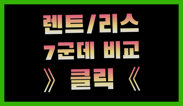  포르쉐마칸리스 ? 장기렌트카 빠른출고 7개사 통합비교 레알 이곳!