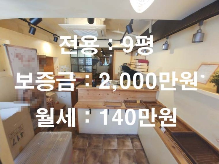  신촌역 무권리 소형점포,대로변이면 도로에 위치 좋은 점포 입니다.전용[9]