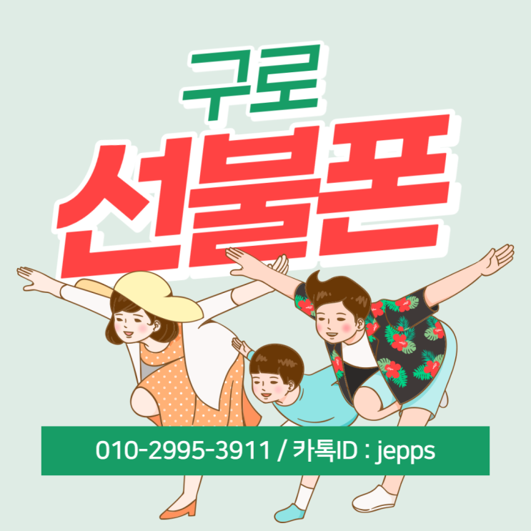 구로선불폰 개통방법은 다양하고 편리해요!!