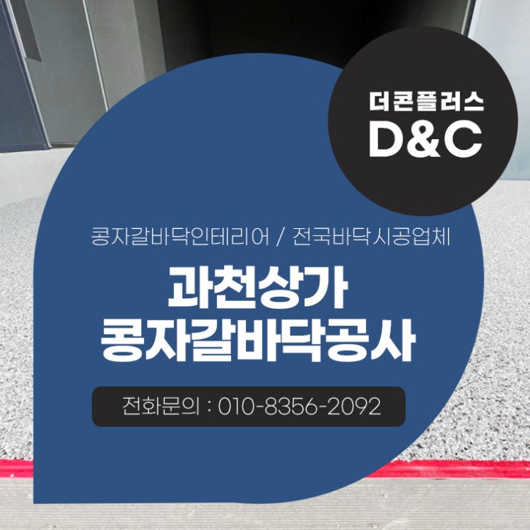  과천상가 콩자갈바닥공사 완성도를 위한 디자인