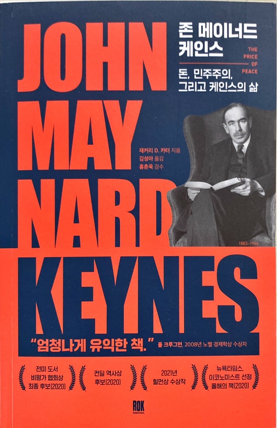  존 메이너드 케인스. 돈, 민주주의, 그리고 케인스의 삶-재커리 D. 카터