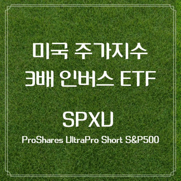  미국 주가지수 3배 인버스 ETF - SPXU