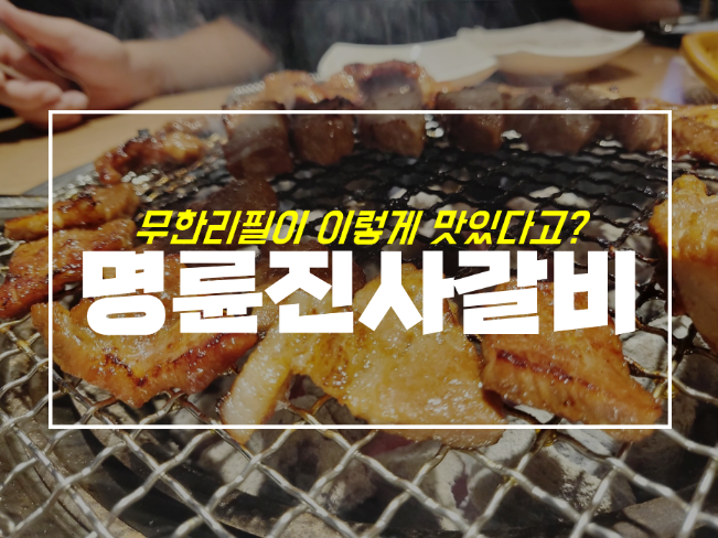  침산동 맛집 명륜진사갈비 5주년이벤트, 가격과 냉면 후기