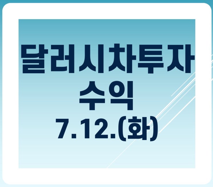  달러 시차투자 수익공개!(7월 12일)