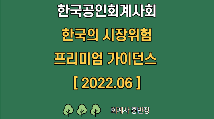 [가치평가] 한국의 시장위험 프리미엄 MRP 가이던스 (역사적MRP, 내재적MRP, 성숙시장MRP)_한국공인회계사회 22년 6월 #회계사홍반장