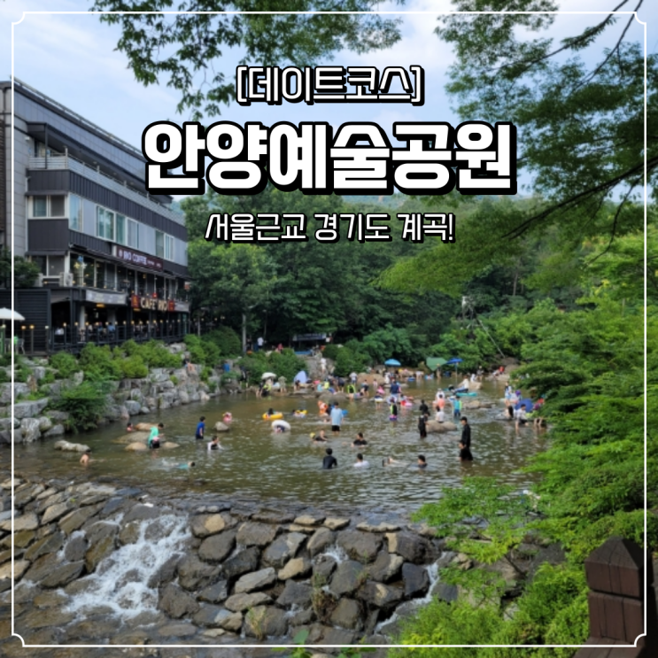 서울근교 경기도 계곡 안양예술공원
